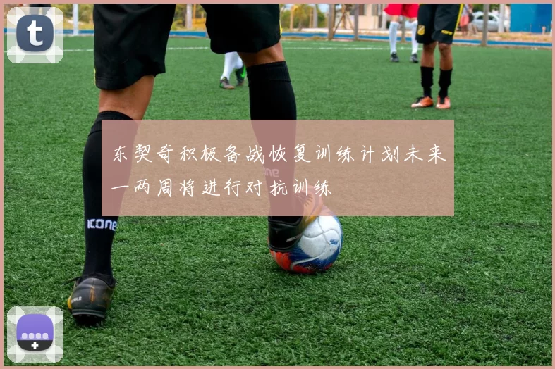 东契奇积极备战恢复训练计划未来一两周将进行对抗训练