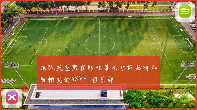 老队友重聚在即帕蒂米尔斯或将加盟帕克的ASVEL俱乐部