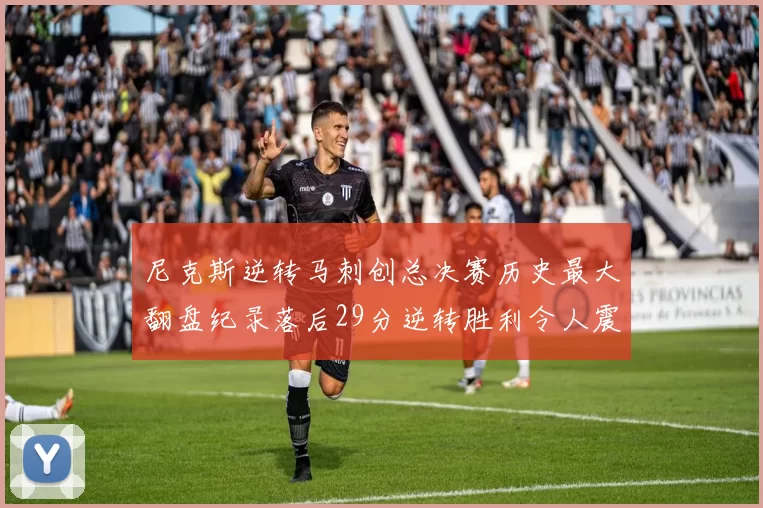 尼克斯逆转马刺创总决赛历史最大翻盘纪录落后29分逆转胜利令人震惊