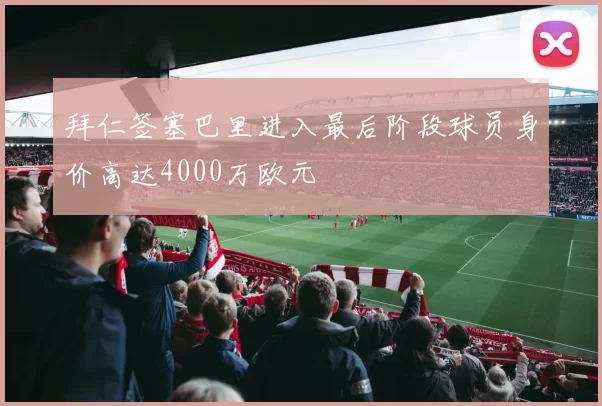 拜仁签塞巴里进入最后阶段球员身价高达4000万欧元
